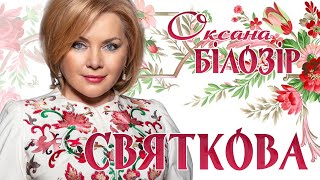Оксана БІЛОЗІР - Святкова / Official audio