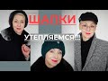 Пора утепляться АУТФИТЫ с ШАПКАМИ