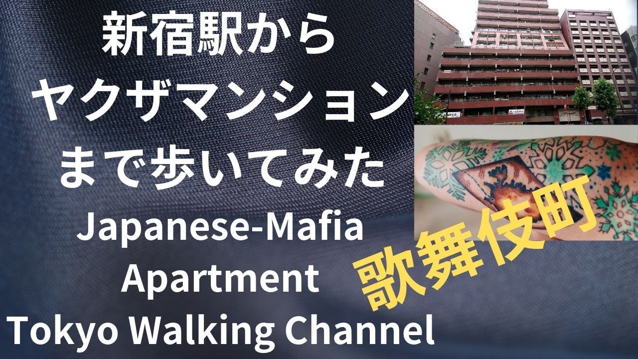 歌舞 伎町 ライオンズ マンション