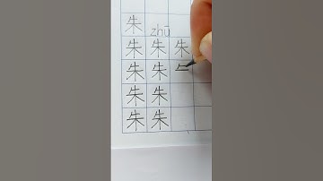 朱 (zhū) = cinnabar, vermilion ; surname #calligraphy #chinesecalligraphy  #chinesewritingpractice