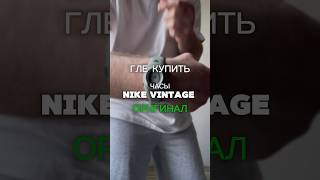 Где купить оригинальный часы Nike vintage watch ACG triax и понять что это оригинал!? обзор