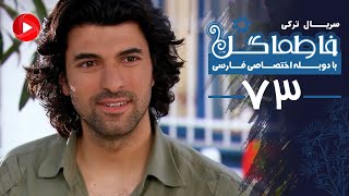 Fatmagul - Episode 73 - سریال فاطماگل - قسمت 73 - دوبله فارسی