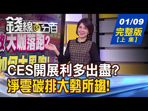 【錢線百分百】20240109完整版(上集)《選舉倒數大咖落跑? 熱門股如何大風吹! AI PC不想散場! 大廠新品成救命丹?》│非凡財經新聞│