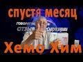 ХемоХим спустя месяц АТОМИ