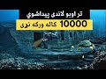 10000       تر سمندر لاندې پیداشوی لس زره کاله لرغونی ښار