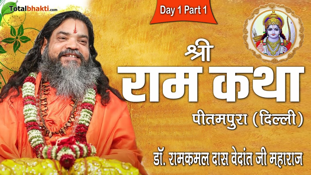 Ramkamal Das Vedanti | Shri Ram Katha | Day-1 Part-1 | Pitampura (Delhi) | Totalbhakti