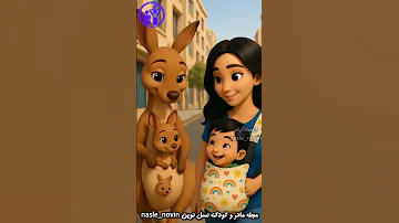 آهنگ کانگورو با سبکی جدبدبرای دیدن کارهای دیگه کودکانه Nasle Novin 
