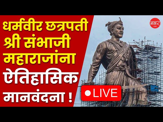 LIVE | Naam foundation | जागर 'नाम'चा; दशकपूर्ती सोहळ्यासाठी केंद्रीय मंत्री नितीन गडकरी उपस्थित !