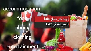 تكلفة المعيشة في كندا(الكراء.الاكل.اللباس....)la vie au canada