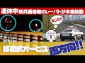 速度取締り！連休中に新兵器搭載レーダーパトカーで女性警察官が違反車をフル加速で猛追！移動式オービスがガチガチのダブル体制を確立 ユピテルレーザー探知機LS20反応