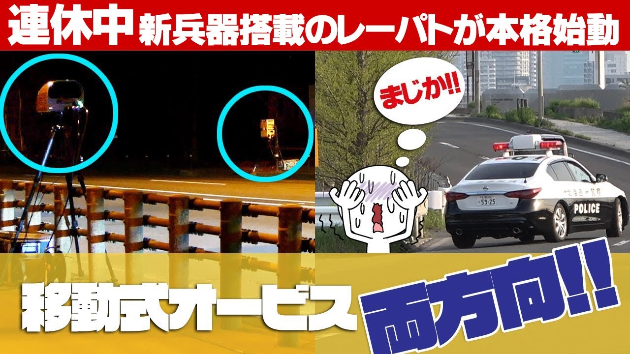 速度取締り！連休中に新兵器搭載レーダーパトカーで女性警察官が違反車