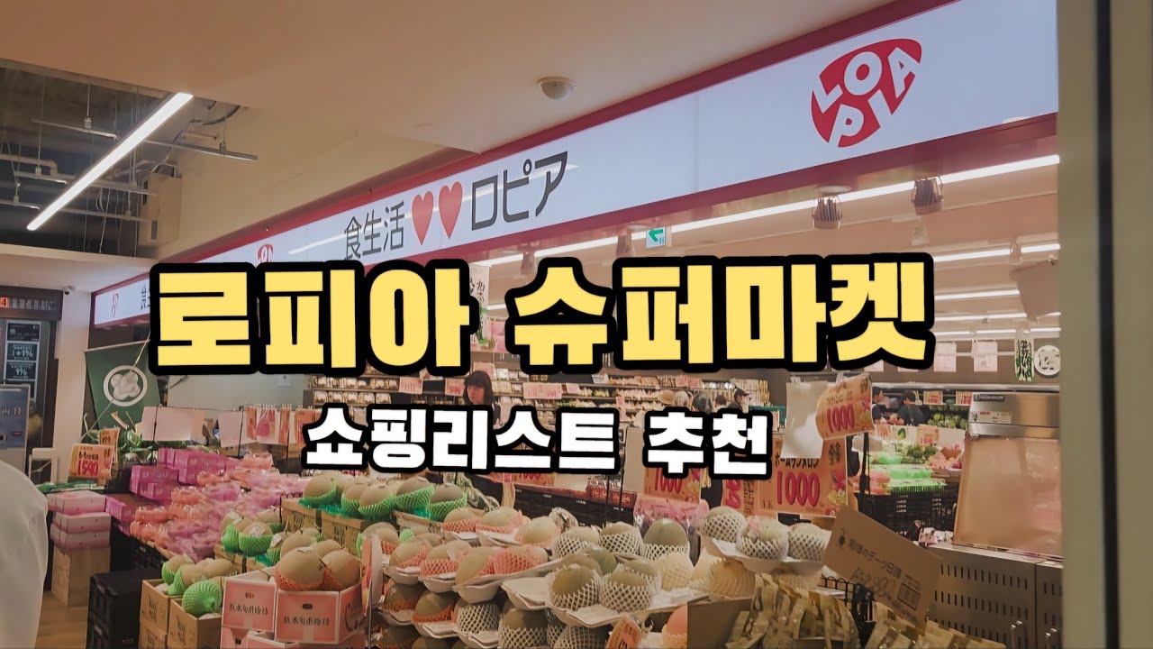 하카타역 로피아슈퍼마켓 쇼핑리스트 다 공유함 #japanesefood #일본여행 #shopping #후쿠오카 #fukuoka