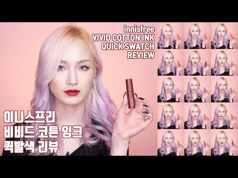 이니스프리 비비드 코튼 잉크 15종 전체 퀵발색 리뷰 innisfree vivid cotton ink quick swatch review