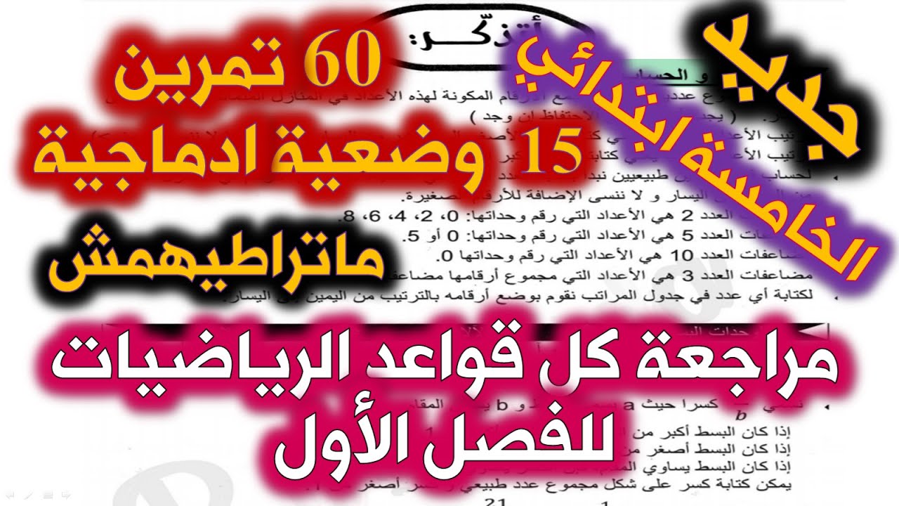 مراجعة كل قواعد الرياضيات للفصل الأول  60 تمرين + 15 وضعية ادماجية / شهادة التعليم الابتدائي 2021