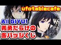 【鬼滅の刃】すべて義勇の缶バッジくじ！全１２種のコンプを目指す！【ufotablecafeグッズ紹介】