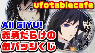 【鬼滅の刃】すべて義勇の缶バッジくじ！全１２種のコンプを目指す！【ufotablecafeグッズ紹介】