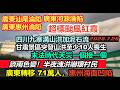 颱風“红霞”致廣東71萬人轉移，至少3座城市海水倒灌，水庫連夜洩洪村民談水色變！多地突天災，全面進入末法時代，颱風過境又拉動GDP，基建全是紙老虎，排水工程卡脖子#颱風紅霞#甘肅四川泥石流#赤馬紅羊年