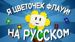 "Я ФЛАУИ!" НА РУССКОМ | Undertale Minecraft Music Video (Song by TryHardNinja)"Я ЦВЕТОЧЕК ФЛАУИ!"