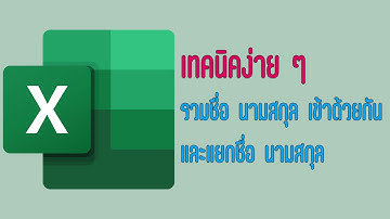 ขั้นตอนรวมชื่อและนามสกุลเข้าด้วยกัน และแยกชื่อนามสกุลออกจากกัน MS Excel 2019 กับเทคนิคง่าย ๆ