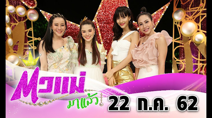 ตัวแม่มาแล้ว I 22 ก.ค. 2562 Iไทยรัฐทีวี
