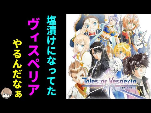 【ヴィスペリア】クリアします【テイルズ】
