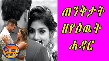 New Eritrean Today ጠንቅታት ዘየዕዉት ሓዳር Cinema Semere entertainment