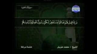 سورة المنافقون مكتوبة كاملة بصوت محمد جبريل