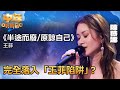 中年好聲音2 陳燕娜演唱 半途而廢 原諒自己 完全落入 王菲陷阱 音樂 追夢 TVB綜藝 TVBUSA 中年好聲音2 陳燕娜演唱 半途而廢 原諒自己 完全落入 王菲陷阱 音樂 追夢 TVB綜藝 TVBUSA