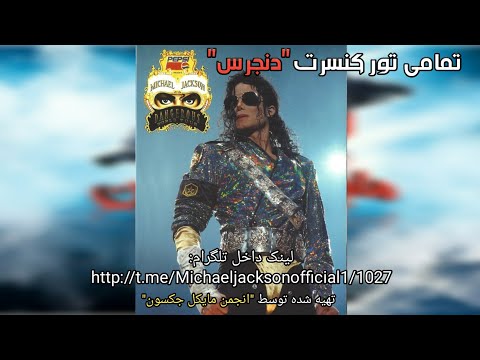 کنسرت مایکل جکسون تور کنسرت مایکل جکسون تور کنسرت دنجرس مایکل جکسون تور کنسرت خطرناک مایکل جکسون
