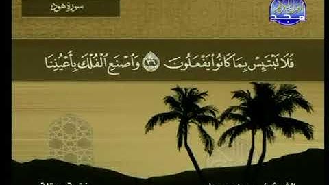 سورة هود 11 - 114 محمد جبريل - قناة المجد للقرآن الكريم