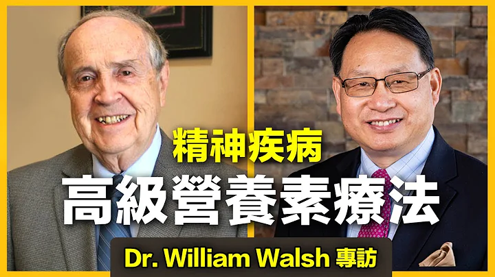 威廉·沃爾甚博士（Dr. William Walsh）分享營養素治療精神疾病的前沿醫療成果。治療抑鬱症、焦慮症、強迫症、妥瑞症、多動症等疾病的科學方法大公開！ - 天天要聞