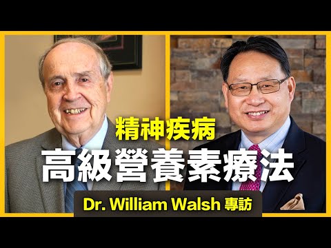 威廉·沃爾甚博士（Dr. William Walsh）分享營養素治療精神疾病的前沿醫療成果。治療抑鬱症、焦慮症、強迫症、妥瑞症、多動症等疾病的科學方法大公開！