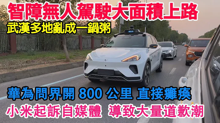 又一次遥遥领先！武汉大面积无人驾驶车上路，多地交通乱成一锅粥！武汉出租车生意被抢光！华为问界开了800公里直接瘫痪！小米起诉自媒体博主获胜，导致大家纷纷在网上给小米道歉！#萝卜快跑#百度 - 天天要闻