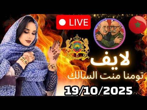 لايف تومنا منت السالك اليوم بمشاركةكلمينة والملكة ونقاش حول تيندوف 19 10 2025