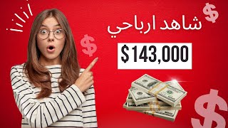 اكثر من 140 الف دولار CPA شاهد ارباحي من ال