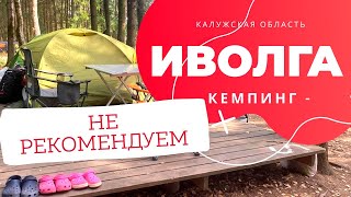 Кемпинг «Иволга». Не рекомендуем. Шум и плохая администрация