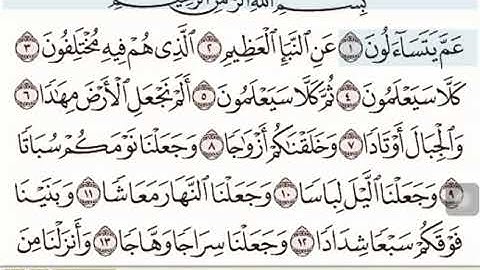 سورة النبأ (جزء عم ) بصوت القارئ عبد الله بصفر