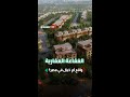 الفقاعة العقارية واقع أم خيال في مصر الفقاعة العقارية واقع أم خيال في مصر