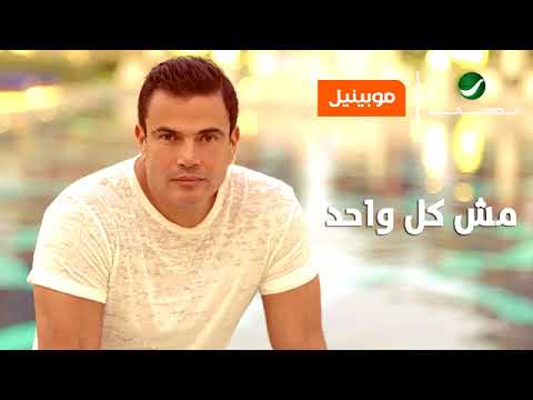        عمرو دياب مش كل واحد حصريا موبينيل