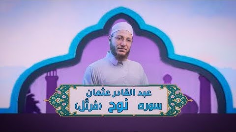 الشيخ عبد القادر عثمان - سورة نوح (مُرتَّل)  النور القرآن