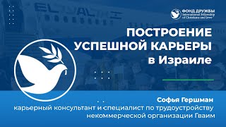 Практичный разговор о построении успешной карьеры в Израиле  Софья Гершман