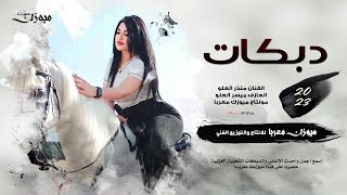 انت القلب وانت الروح (دبكات مطلوبة😳😍) منذر العلو ~ عيال العلو 2023 .