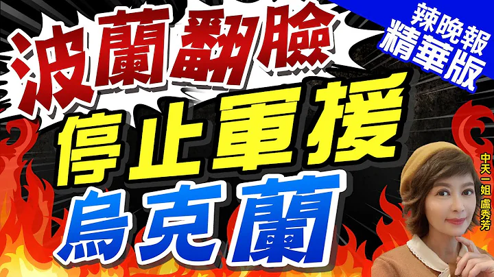 【卢秀芳辣晚报】波乌决裂! 粮食禁令同日宣布:华沙决定不再军援基辅 | 波兰翻脸 停止军援乌克兰@CtiNews精华版 - 天天要闻