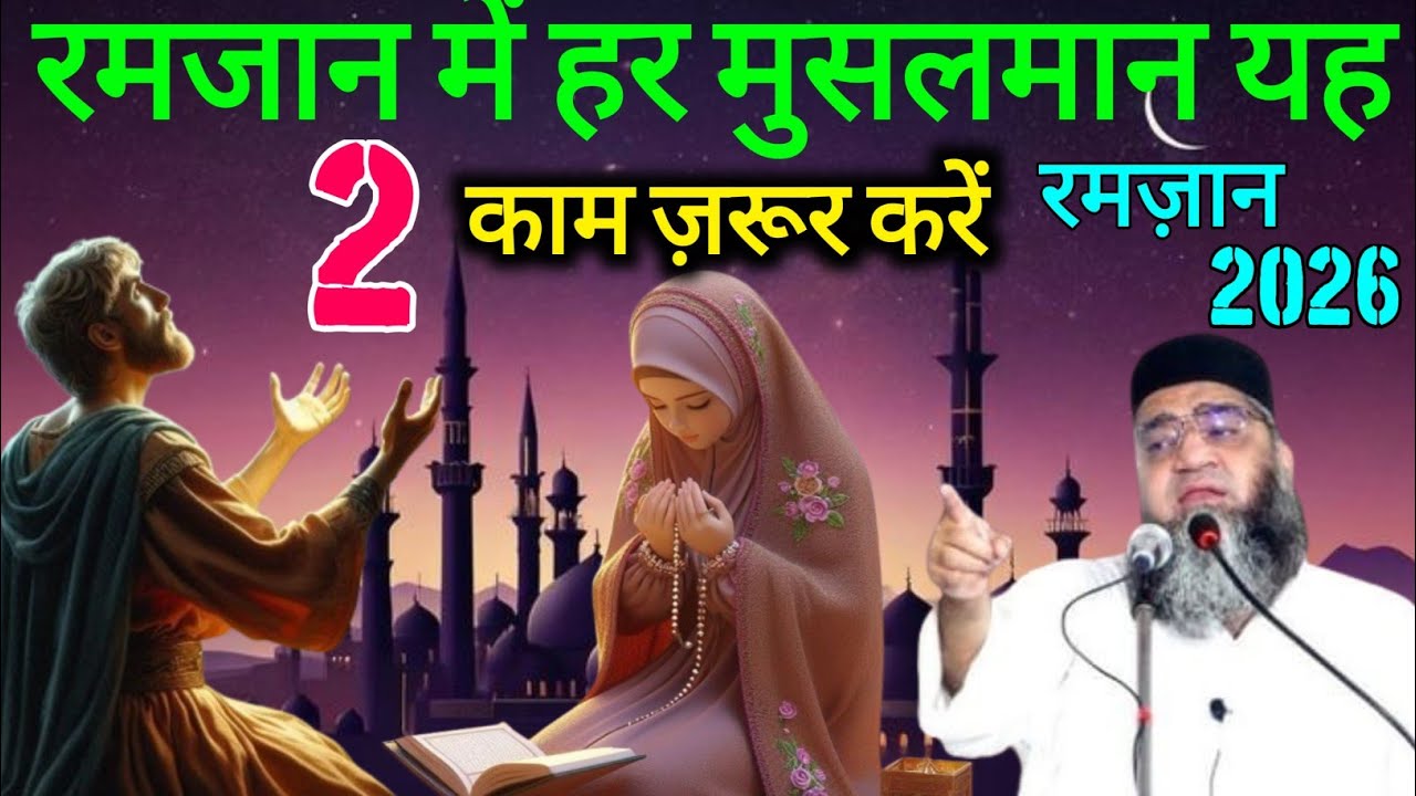 Ramzan Me 2 kam zarur Kare Ramzan Ka New Bayan 2026 Qari Ahmad Ali