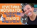 КРИСТИНА МОТИВАТОР ЗАМУЖ ЗА НИЩЕБРОДА! ХАНИ БЕЗ ГОЛОВЫ. КТО НОВЫЙ ЖЕНИХ? #MotivatorKristina