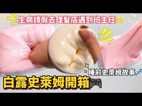 [呆萱]睡前史萊姆故事💤白露史萊姆開箱🎮生病請假去理髮店遇到班主任🌝爆笑故事🌚