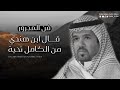 مجرور قال ابن هندي من الكامل تحية أداء سامر مشخص البلادي 2023