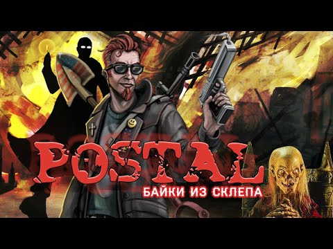Видео: Postal в 2022 году | История серии | Самая скандальная игра | Байки из склепа
