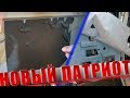 РАЗОБРАЛ НОВЫЙ УАЗ ПАТРИОТ! ЧТО ПОД ОБШИВКОЙ?????