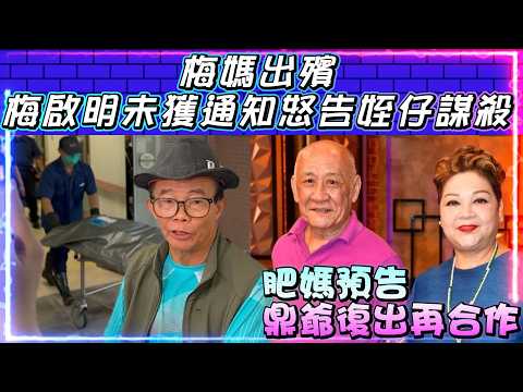 梅媽已出殯 | 梅啟明未獲通知怒告姪仔 | 肥媽預告鼎爺復出再合作